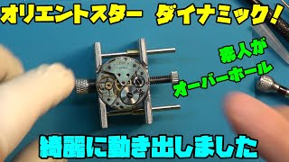 オリエントスター　ダイナミック中編！前回は洗浄まで終了！今回はムーブメントを組み上げていく！復活までもう少し！ヴィンテージ　時計　大人の遊び,趣味,多趣味、無職のオッサン