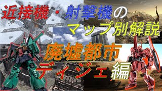 【バトオペ２】近接機＆射撃機のマップ毎解説No4『廃墟都市・ディジェ編』【解説】