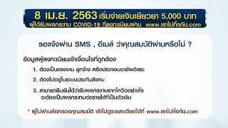 ‘เราไม่ทิ้งกัน’ เตรียมจ่ายเงินเยียวยา 5,000 บาท ล็อตแรก 8 เม.ย.นี้