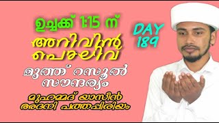 🔴Live.✨അറിവിൻ പൊലിവ്✨ (DAY.186)മുത്ത് റസൂലിന്റെ സൗന്ദര്യം, നാം അറിയേണ്ടത്/yaseen adany pathappiriyam