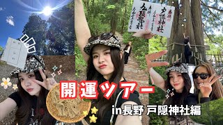 【女子2人運気を上げまくりたい！開運ツアー ㏌長野】