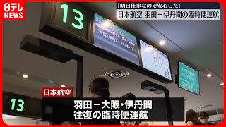 【台風7号】日本航空  羽田－伊丹間の臨時便を運航