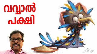 വളര്‍ത്തുപക്ഷിയാകാന്‍ ശ്രമിച്ച ഒരു വവ്വാലിന്റെ കഥ | Malayalam story | Balabhumi