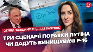 🔥 Три сценарії КАПІТУЛЯЦІЇ РФ / Танковий БУМ / Чи дадуть винищувачі F-16