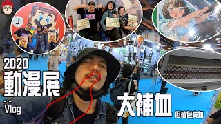 宅宅們報復性補血之旅！ 2020年度最大動漫展/WEEKEND VLOG【RJ】feat 鐵牛、囂搞