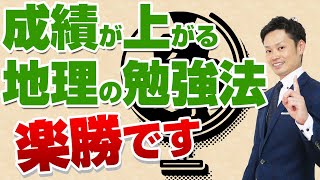 【地理の勉強法】中学生向け！社会の定期テストと高校受験で高得点が取れる