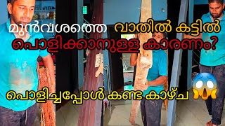 വാതിൽ കട്ടിൽ പൊളിച്ചു മാറ്റിയപ്പോൾ കണ്ടത് #video #construction #viral #youtubevideo #youtube