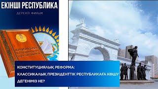 Конституциялық реформа: Классикалық Президенттік республикаға көшу дегеніміз не?