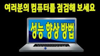 컴퓨터 를 점검 하여 PC 성능 을 향상 시켜주는 방법을 알려드립니다