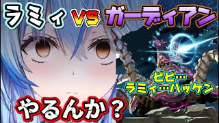 【因縁】ラミィのブレワイ、やるんか？ラミィVSガーディアン！！決着！！【ホロライブ/雪花ラミィ/切り抜き】