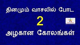 4 புள்ளி வைத்து 2 விதமான கோலங்கள் | 4 dots kolam | 4 pulli kolam | apartment kolam | 4 புள்ளி கோலம்