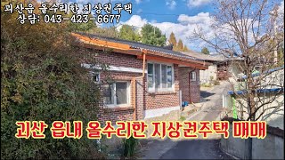 괴산 올수리한 지상권주택 매매,