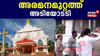 കുർബാന തർക്കം; വിശ്വാസികൾ തമ്മിൽ കൂട്ടത്തല്ല് | Syro Malabar Church | Unified Holy Mass