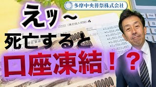 【口座 凍結】亡くなったら口座凍結？事前にやっておいた方が良いこと