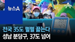 전국 35도 펄펄 끓는다…성남 분당구, 37도 넘어 | 뉴스A