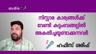 നിസ്സാര കാര്യങ്ങള്‍ക്ക് വേണ്ടി കുടുംബങ്ങളില്‍ അകല്‍ച്ചയുണ്ടാക്കുന്നവര്‍ | hafiz shareef