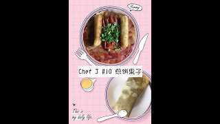 【Chef J】#10 哟！哟！切克闹！煎饼果子来一套！