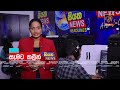 අද සවස 6.00ට සියත ප්‍රවෘත්ති බලන්න siyatha news headlines