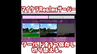 【マイクラ】統合版Realmsサーバー 3つのワールドを保存して切り替える