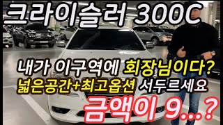 [크라이슬러 300C 프레스티지 ] 타던차-   미국전통차량! \