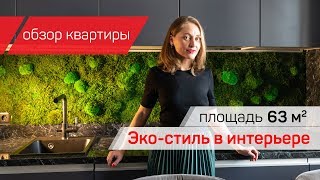 Обзор квартиры / Площадь 63м2 / ЭкоСтиль в интерьере