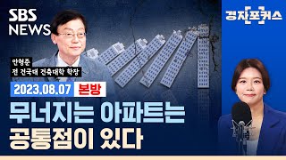 무너지는 아파트에는 공통점이 있다 (ft. 안형준 전 건국대 건축대학 학장)/SBS/경자포커스/경제자유살롱