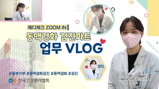 서울동부지부 동맥경화 검진파트 업무VLOG