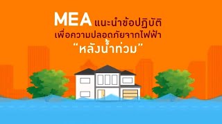 MEA ห่วงใยประชาชนที่ประสบภัย แนะนำข้อปฏิบัติ เพื่อความปลอดภัยจากไฟฟ้า “หลังน้ำท่วม”