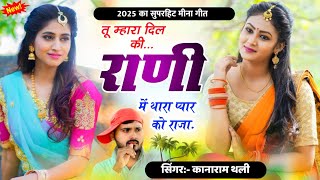 तू म्हारा दिल की राणी में थारा प्यार को राजा | Kanaram Thali Love Story Song 2025 | कानाराम थली