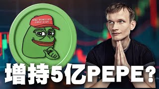 V神增持5亿个Pepe币？Pepe能朝1美元目标迈进？WallStreetPepe预售破6000万美元｜Cryptonews