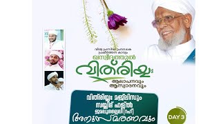 ഖസീദതുൽ വിത് രിയ്യ: DAY -3 | സയ്യിദ് ഫള്ൽ ജമലുല്ലൈലി (റഹ്) അനുസ്മരണം   | TAYBA TV24 | TAYBACENTRE