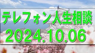 テレフォン人生相談🌻  2024.10.06