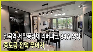 전곡역 제일풍경채 리버파크 84A 모델하우스 영상