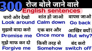 300+roj bole jane wale english sentences||English speaking practice||how to speak english