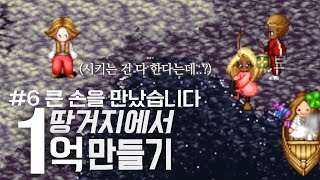 일랜시아 [1억만들기 6화] 큰 손 만났습니다. 생각치 못한 전개에 놀란 폐인이!