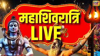 Maha Shivratri 2025 LIVE : महाशिवरात्रि पर कुछ बड़ा होने वाला है?| Mahakumbh | Prayagraj । Lord Shiva