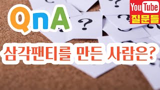 삼각팬티를 만든 사람은?