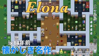 【Elona】約14年前にリリースされた名作フリーゲームをプレイする