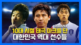 10대 시절 국가대표에 데뷔한 대한민국 선수들 (2000년대)