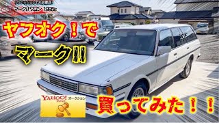 【マークIIワゴン】ヤフオクで購入したマークIIを当時を再現して仕上げてみた‼︎