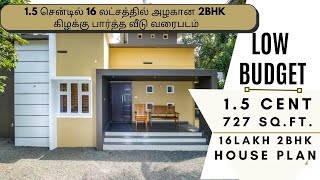 1.5 சென்டில் 16 லட்சத்தில் அழகான 2BHK கிழக்கு பார்த்த வீடு வரைபடம் !!! 700 sqft 2 BHK Budget house.