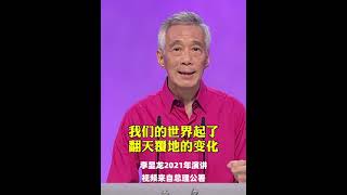 李显龙：疫情让我们变得更强