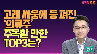 [염승환의 시크릿 주주] 고래 싸움에 등 펴진 '의류주' 주목할 만한 TOP3는? / 머니투데이방송 (증시, 증권)