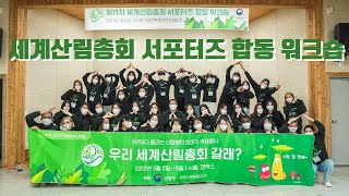 세계산림총회 서포터즈 합동 워크숍 / World Forestry Congress Supporters Workshop