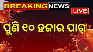 Covid News Live: ପୁଣି ୧୦ହଜାର ପାର୍ ସଂକ୍ରମଣ, Corona ବଢ଼ାଉଛି ଚିନ୍ତା | Corona Breaking News