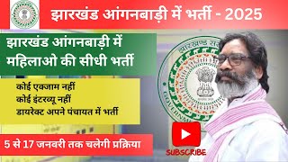 Jharkhand Anganwadi Recruitment - 2025 | झारखंड आंगनबाड़ी में महिलाओ की सीधी भर्ती