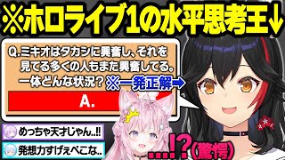 発想が天才すぎて理解できないホロメンとリスナーが大量発生するミオしゃの水平思考クイズ面白まとめ【博衣こより/大神ミオ/猫又おかゆ/兎田ぺこら/ホロメン/切り抜き】