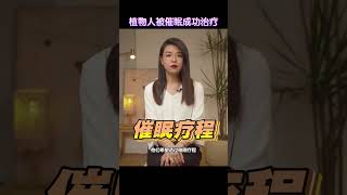 催眠经验分享：植物人被催眠成功治疗（完整视频可在我的IG观看 @wendyfoo.official）#植物人 #催眠治疗 #催眠治療 #