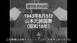 【TBSスパークル】1943年6月5日 山本元帥国葬（昭和18年） State funeral of General Yamamoto