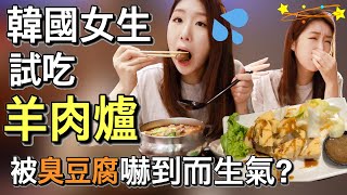 (eng) 加拿大韓國女生夏天挑戰羊肉爐🥵 卻被臭豆腐嚇到而生氣😣 台灣逛街聞到的神秘味道原來是這個!! | Lamb hotpot & stinky tofu | 韓國女生帕妮妮